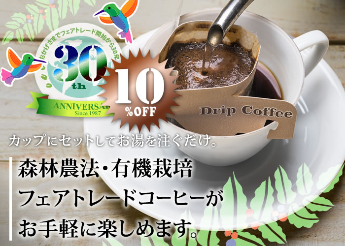 森林農法・有機栽培フェアトレードコーヒーがお手軽に楽しめます