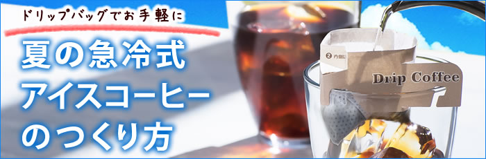 ドリップバッグを使った 急冷式アイスコーヒーの作り方