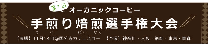 第1回オーガニックコーヒー手煎り焙煎選手権大会