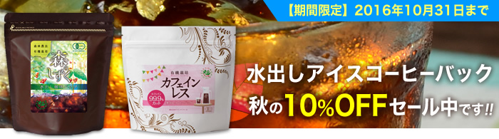 有機栽培フェアトレードアイスコーヒー・水出しバッグ商品 秋の10%OFFセール実施中です。