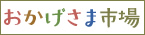 おかげさま市場へのリンク