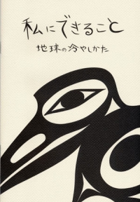 「私にできること?地球の冷やしかた」の表紙