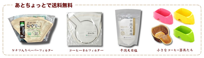 あとちょっとで送料無料!