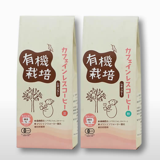 有機栽培メキシコ産カフェインレスコーヒー豆200ｇ／粉200ｇ（レギュラー）