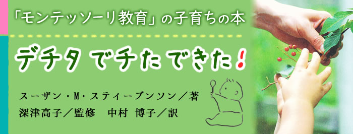 モンテッソーリ教育の子育ち（子育て）の本『デチタでチたできた！』（監修：深津高子）