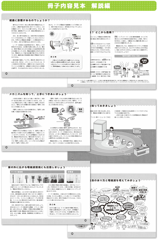 『デンジハ？　電磁波～身近な「ヒバク」とその対策』　冊子内容見本  解説編