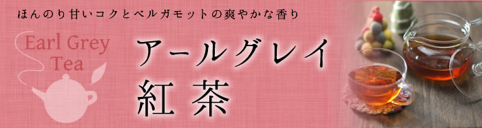 アールグレイ紅茶　新登場！　ほんのり甘いコクとベルガモットの爽やかな香り。