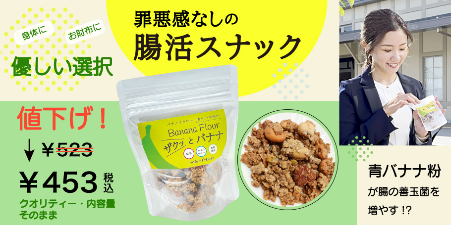 ザクッとバナナ値下げしました
