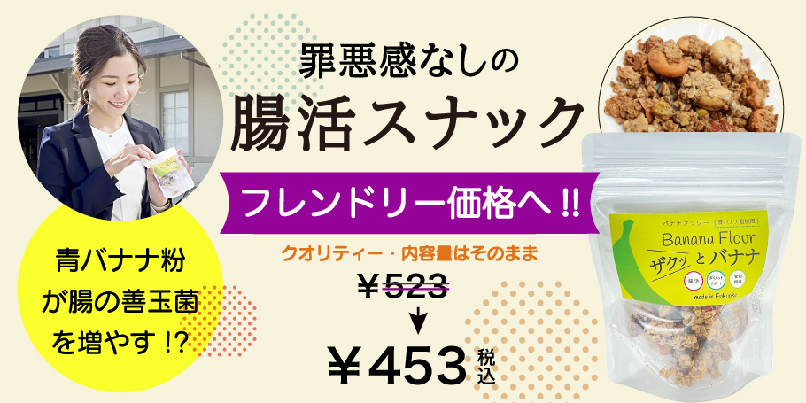 ザクッとバナナ値下げしました