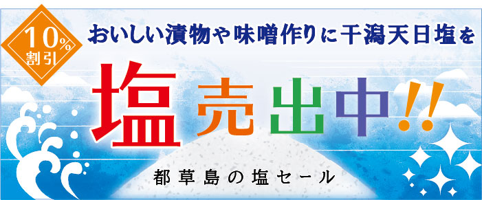 天日塩 都草島の塩10%OFFセール中。手作り味噌や手作り漬物に、おいしい天日塩はいかがですか?