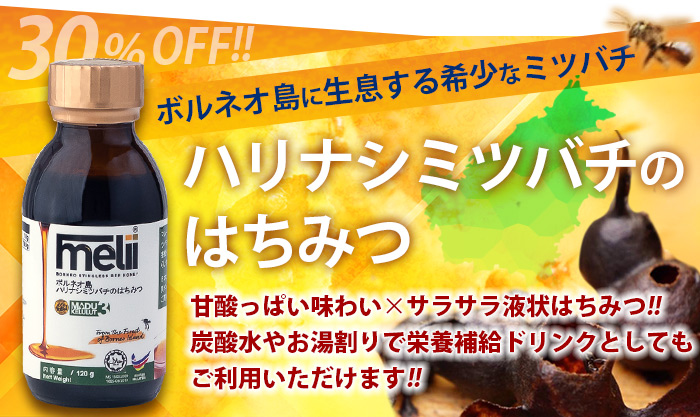 ボルネオ島に生息する希少なハリナシミツバチのはちみつ 健康維持と風邪等の予防に、体調不良時の栄養補給に。
