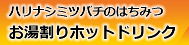 レシピ：ハリナシミツバチのはちみつお湯割りホットドリンク