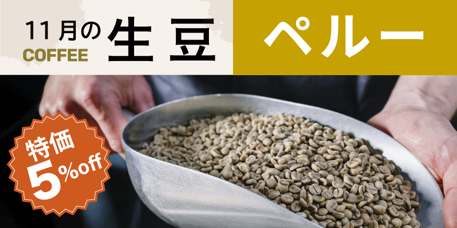 有機栽培ペルー産コーヒー生豆