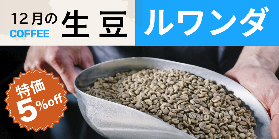 有機栽培ルワンダ産コーヒー生豆