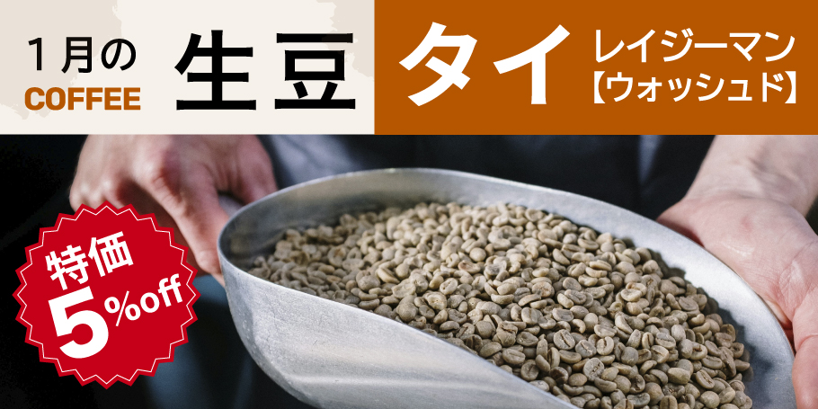 有機栽培レイジーマンコーヒー生豆ウォッシュド