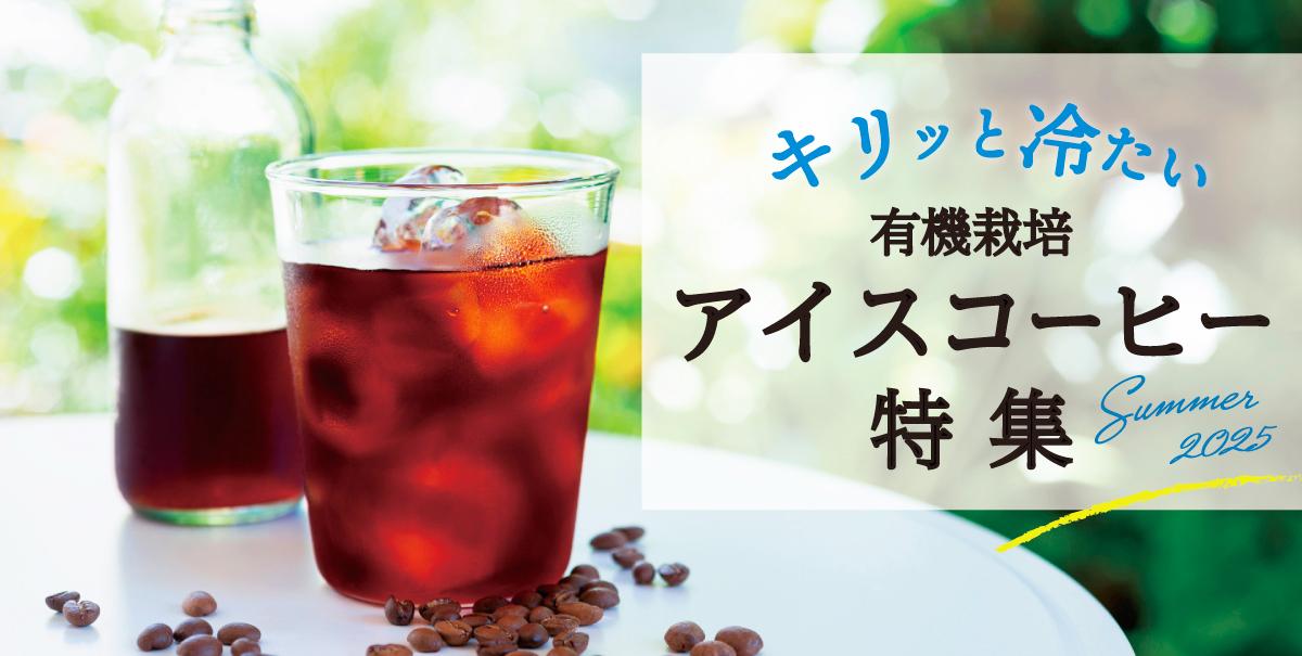 有機栽培アイスコーヒー特集