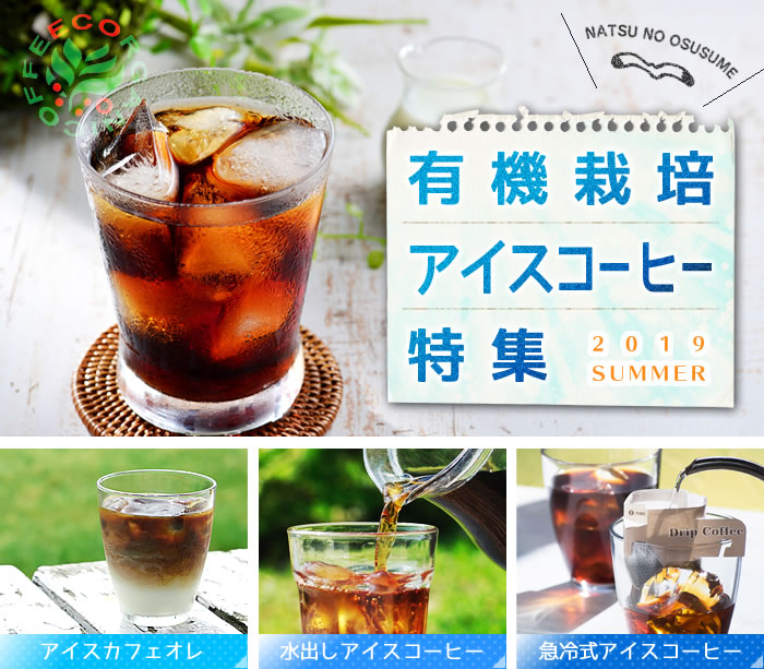 有機栽培アイスコーヒー特集 美味しいカフェオレ、水出し、急冷式の作り方