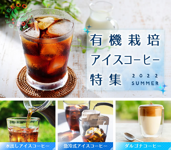 有機栽培アイスコーヒー特集 美味しい水出しコーヒー、急冷式アイスコーヒー、ダルゴナコーヒーの作り方と、おすすめのコーヒーと器具をあつめました。