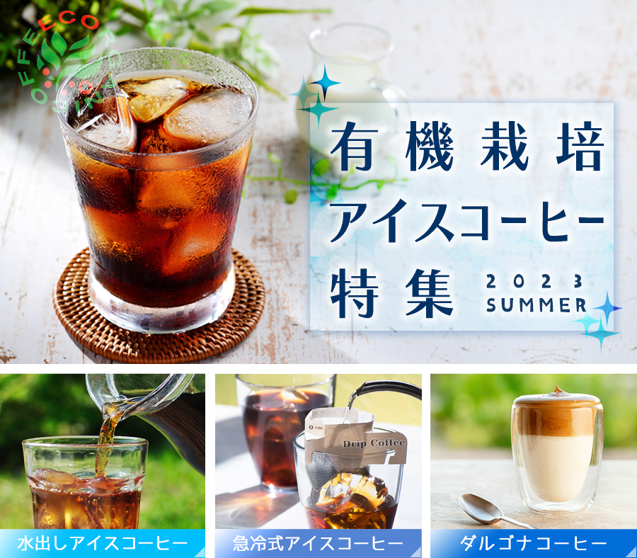 有機栽培アイスコーヒー特集　美味しい水出しコーヒー、急冷式アイスコーヒー、ダルゴナコーヒーの作り方と、おすすめのコーヒーと器具をあつめました。