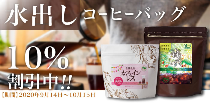 有機栽培(オーガニック)水出しダッチコーヒー、水出しアイスコーヒー用バッグ 10%OFFセール中