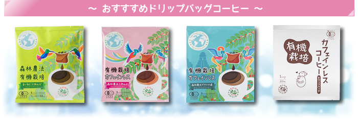 有機栽培・森林農法ドリップバッグコーヒー