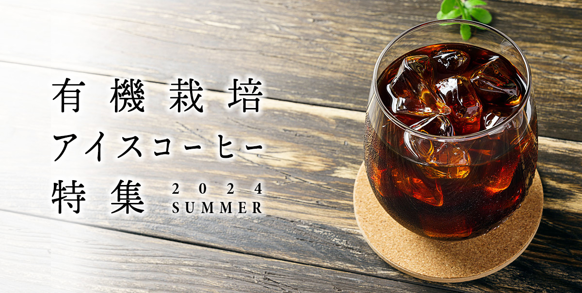 有機栽培アイスコーヒー特集