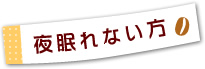 夜眠れない方