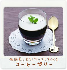 極深煎りコーヒー豆をドリップしてつくる　コーヒーゼリー