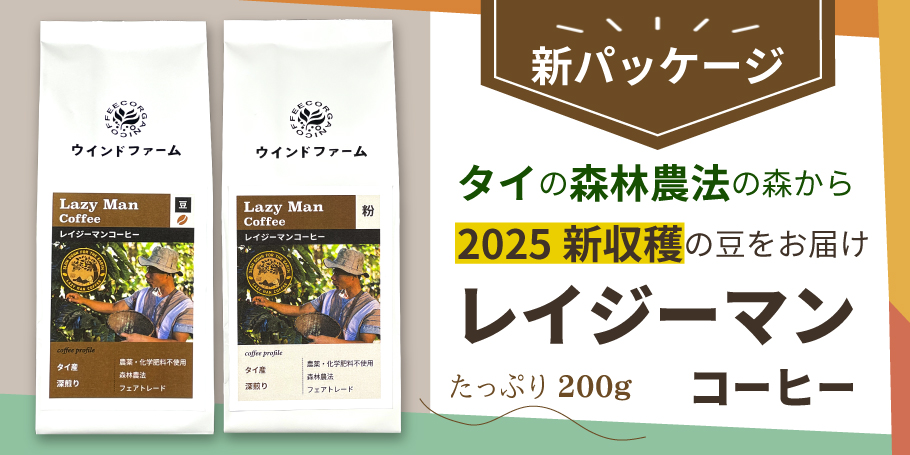 タイ産レイジーマンコーヒー