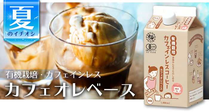 リキッドコーヒー濃縮タイプ カフェオレベース 有機栽培フェアトレード カフェインレス マウンテン・ウォーター製法