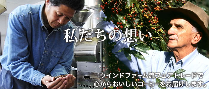 私たちの想い ウインドファームのフェアトレード有機コーヒー