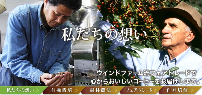私たちの想い〜ウインドファームのフェアトレード有機コーヒー