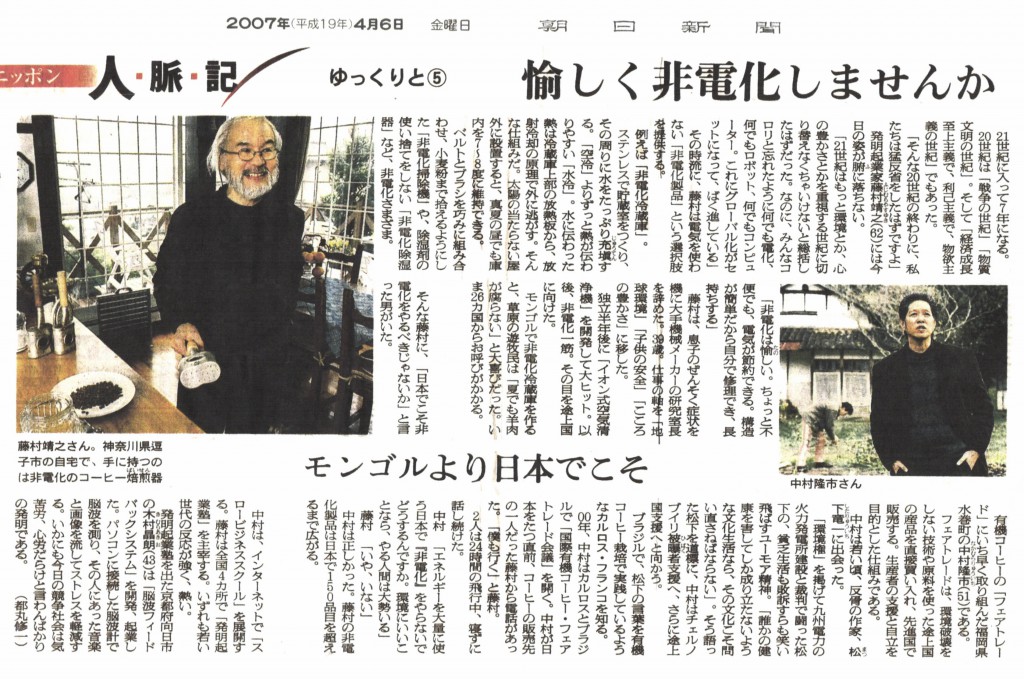 朝日新聞記事「愉しく非電化しませんか」　非電化工房・藤村靖之さん・ウインドファーム中村隆市　非電化焙煎器「煎り上手」取材