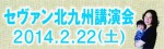 セヴァン イベント in 北九州 　HP用　レイアウ