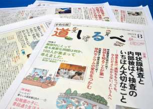 飯館村で発行リスクコミュニケーション紙「道しるべ」