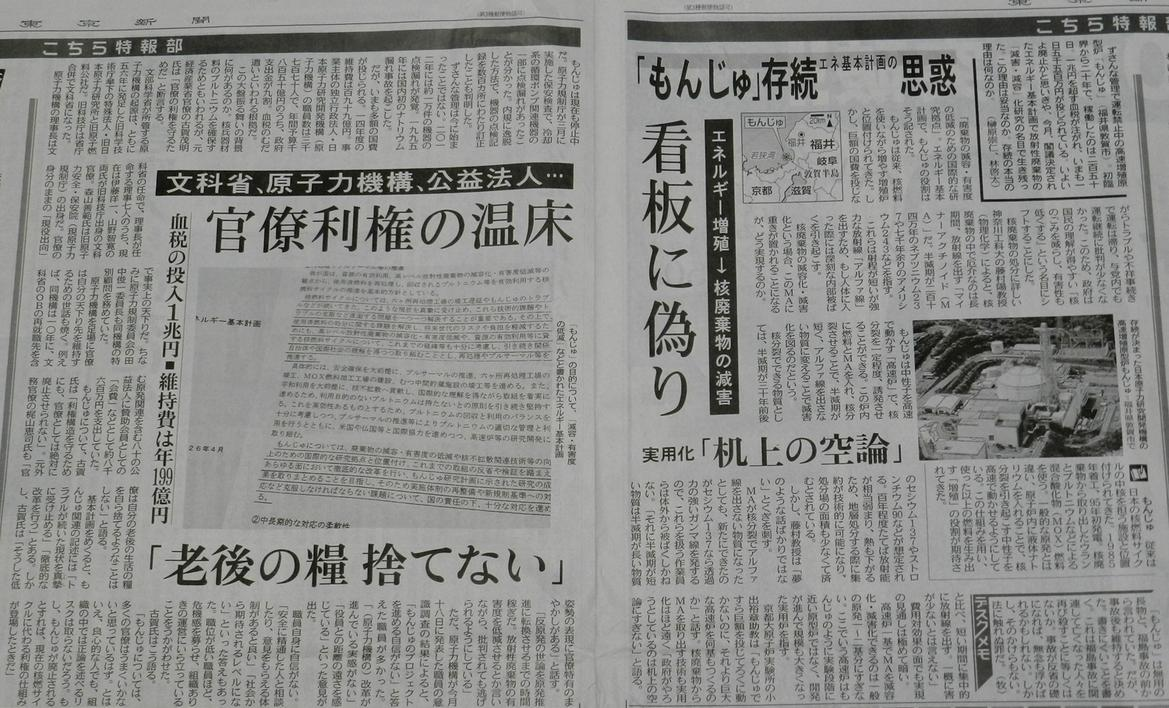 東京新聞　「もんじゅ」存続　官僚利権の温床　「老後の糧 捨てない」