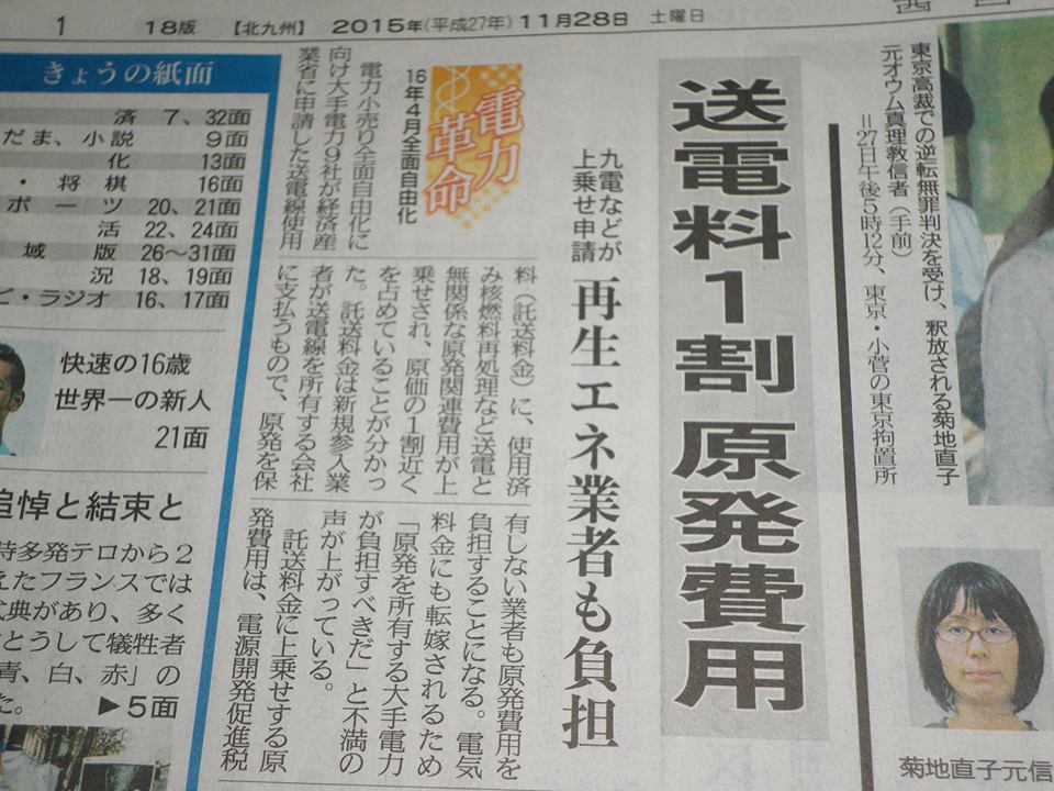 西日本新聞（2015年11月）送電料1割　原発費用