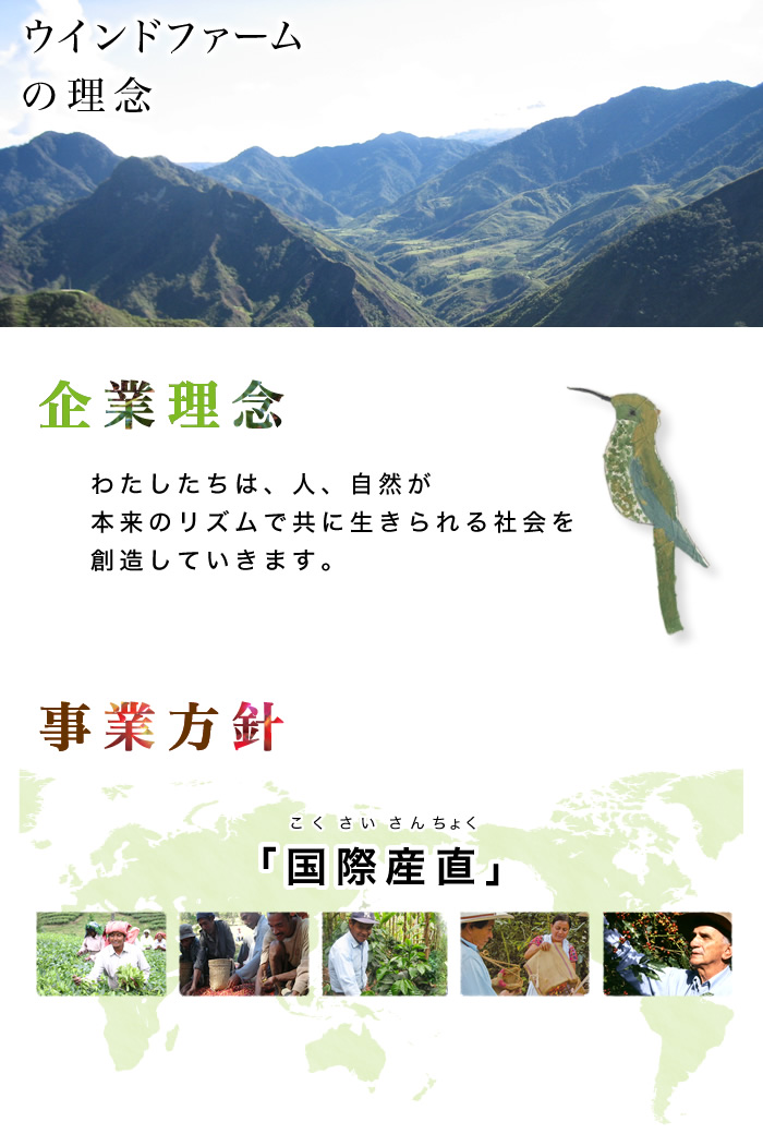 １．企業理念：わたしたちは、人、自然が本来のリズムで共に生きられる社会を創造していきます。　２．事業方針：「国際産直」