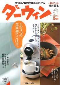 カタログハウス「ダーウィン」2017年3月号（通販生活 特別編集）表紙