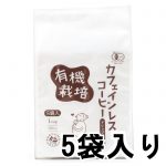 有機栽培カフェインレスドリップバッグコーヒー(10ｇ×5袋)