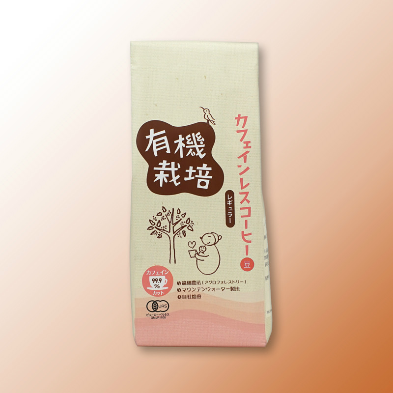 有機栽培カフェインレスコーヒー豆200ｇ（レギュラー）