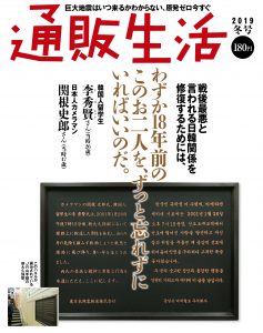 株式会社カタログハウス発行の「通販生活　2019年冬号　10月25日発刊」