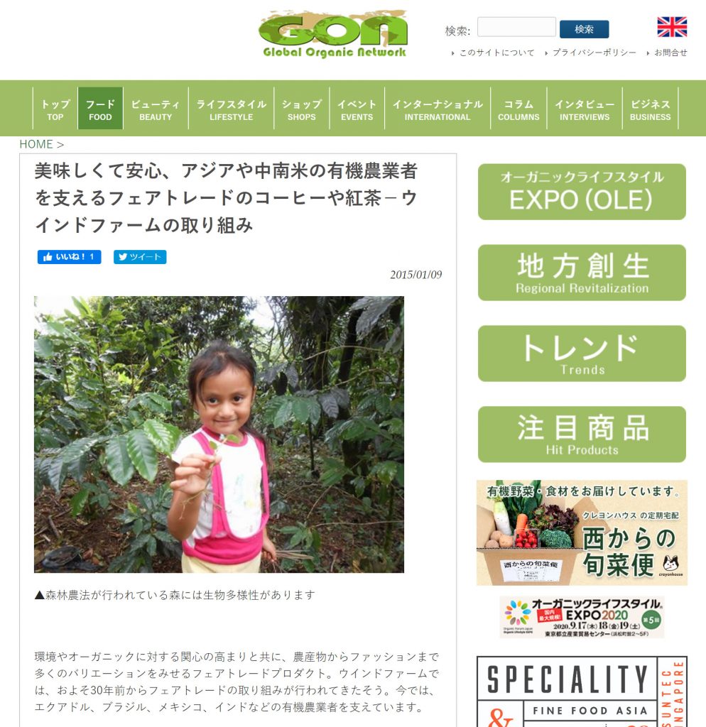 GON記事画像「美味しくて安心、アジアや中南米の有機農業者を支えるフェアトレードのコーヒーや紅茶ウインドファームの取り組み」