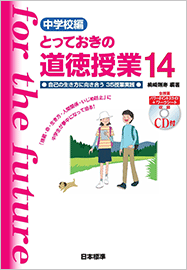 教科書の表紙画像『中学校編 とっておきの道徳授業 14　自己の生き方に向き合う35授業実践』