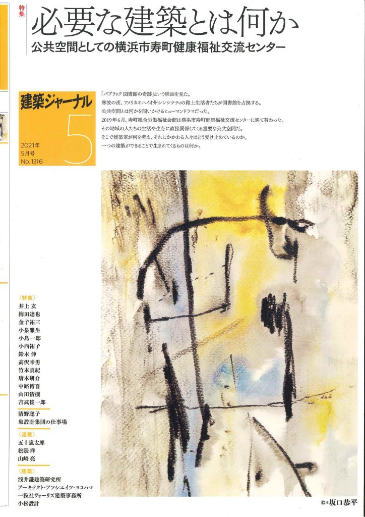 建築ジャーナル　2021年5月号（No.1316）表紙