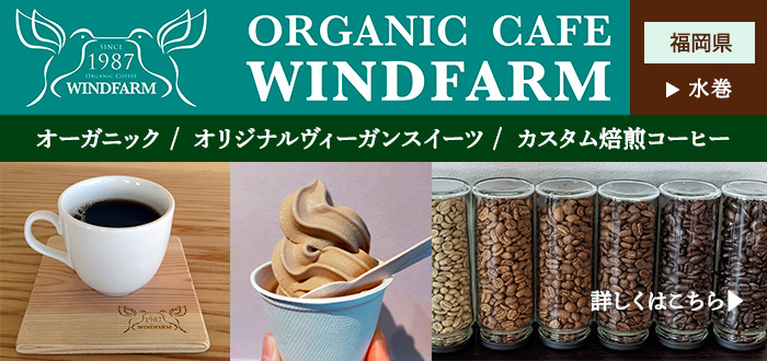 オーガニックカフェ ウインドファーム ついに開店。ヴィーガン&オーガニック。テイクアウトできます。詳しくはリンク先をご覧ください。
